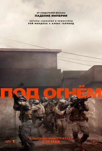 Под огнём (2025) онлайн бесплатно